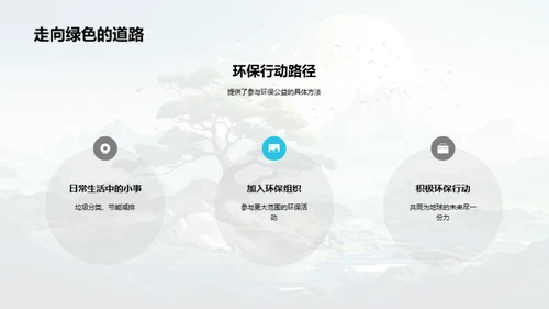 绿色行动：环保公益新篇章