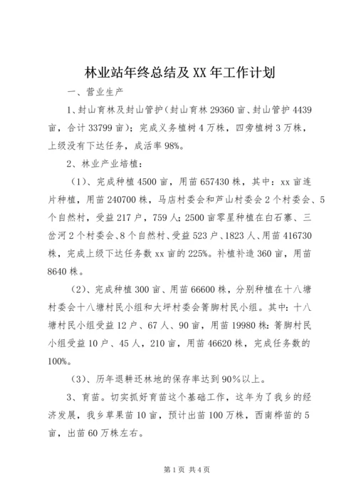 林业站年终总结及XX年工作计划 (2).docx