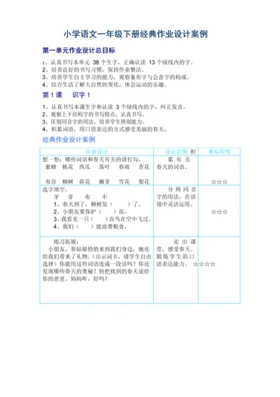 小学语文一年级下册经典作业设计案例.docx