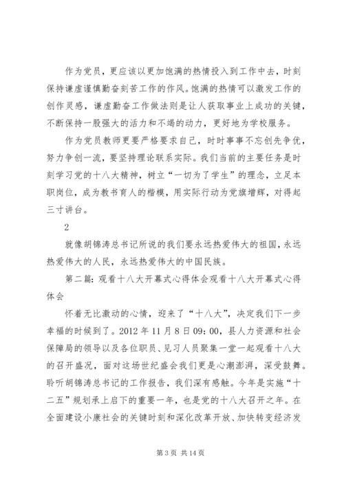 学习十八大开幕式心得体会5篇.docx