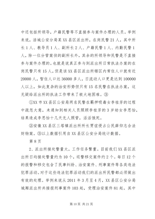 公安基层派出所执法难的原因及对策分析.docx