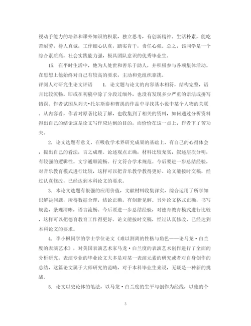 2023年研究生论文评阅人评语.docx
