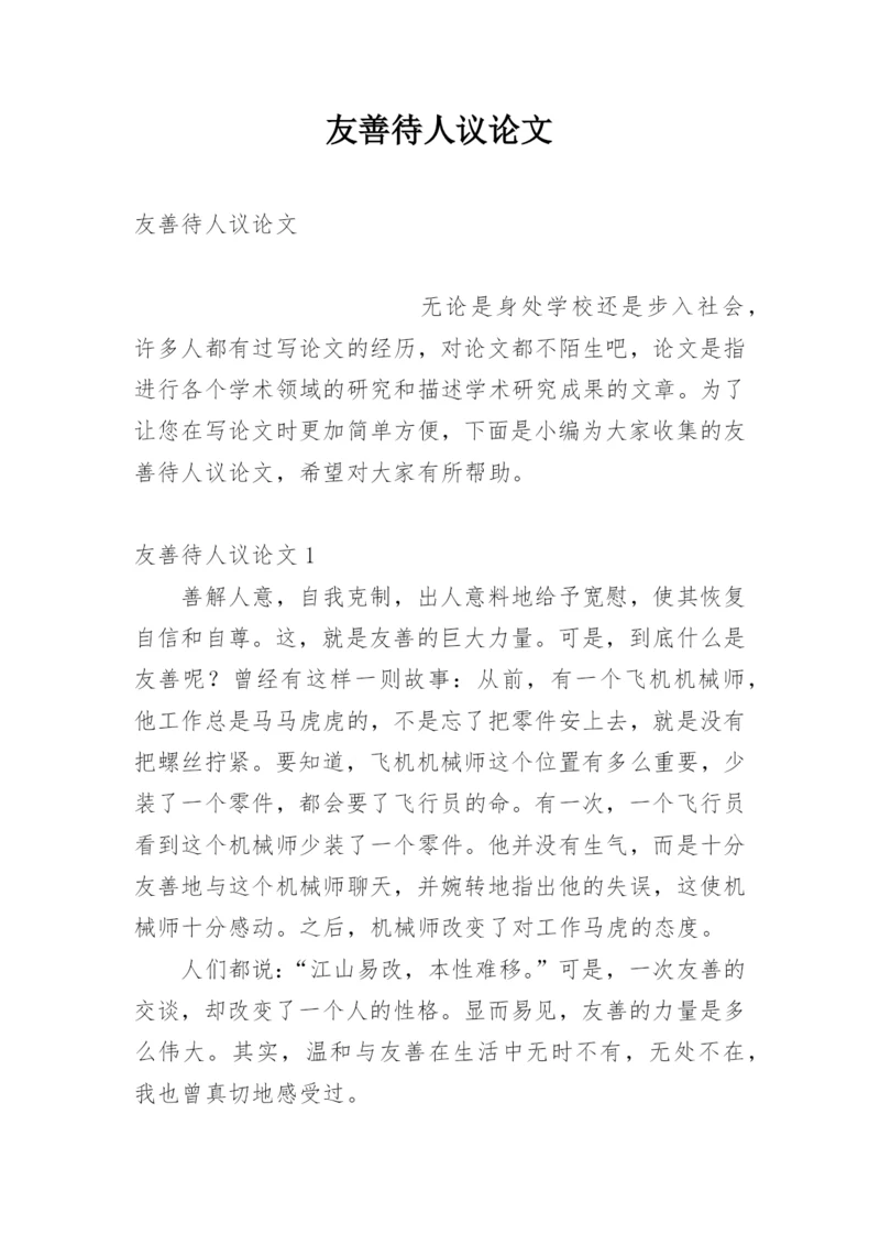 友善待人议论文.docx