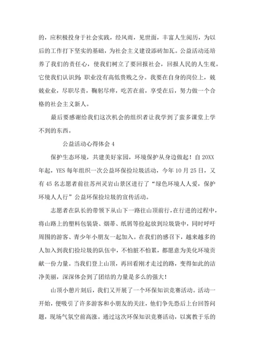 公益活动心得体会范文（8篇）.docx