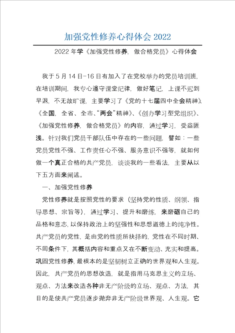 加强党性修养心得体会2022