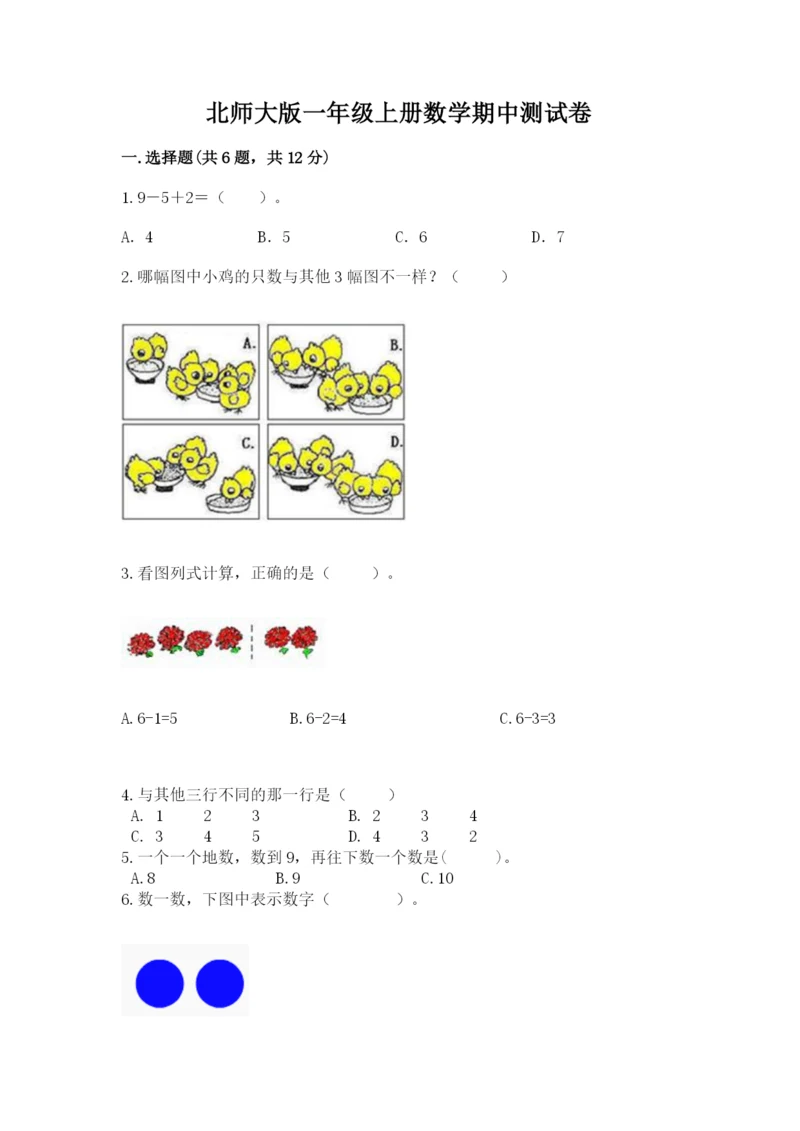 北师大版一年级上册数学期中测试卷【考试直接用】.docx