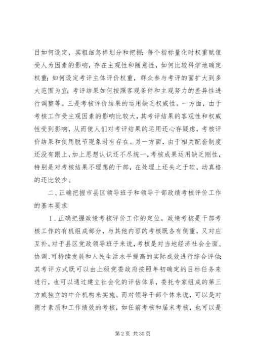 市县区党政领导班子和领导干部政绩考核评价问题研究.docx