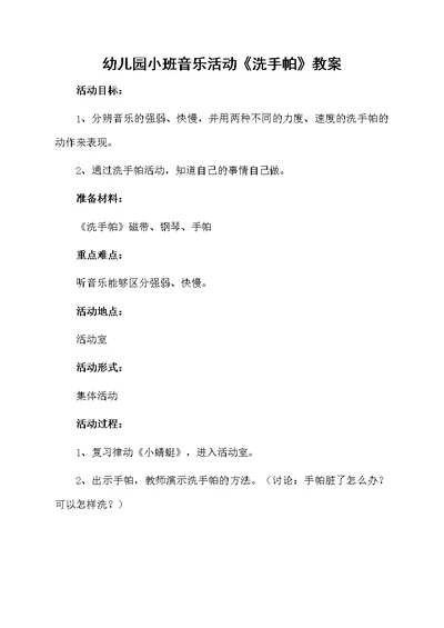 幼儿园小班音乐活动《洗手帕》教案
