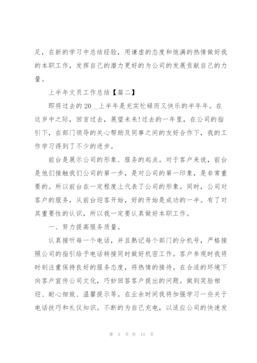 2022年上半年文员工作总结范文.docx