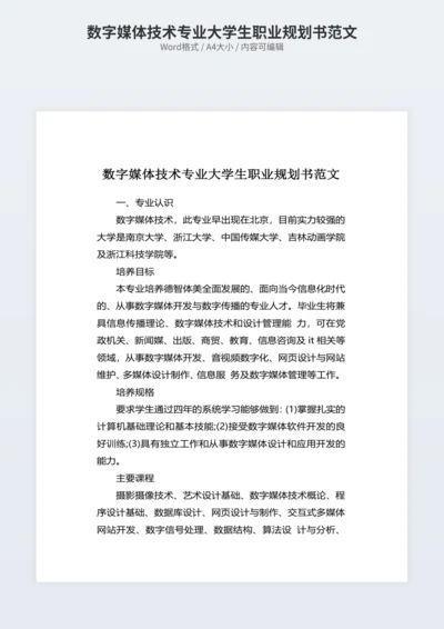 数字媒体技术专业大学生职业规划书范文