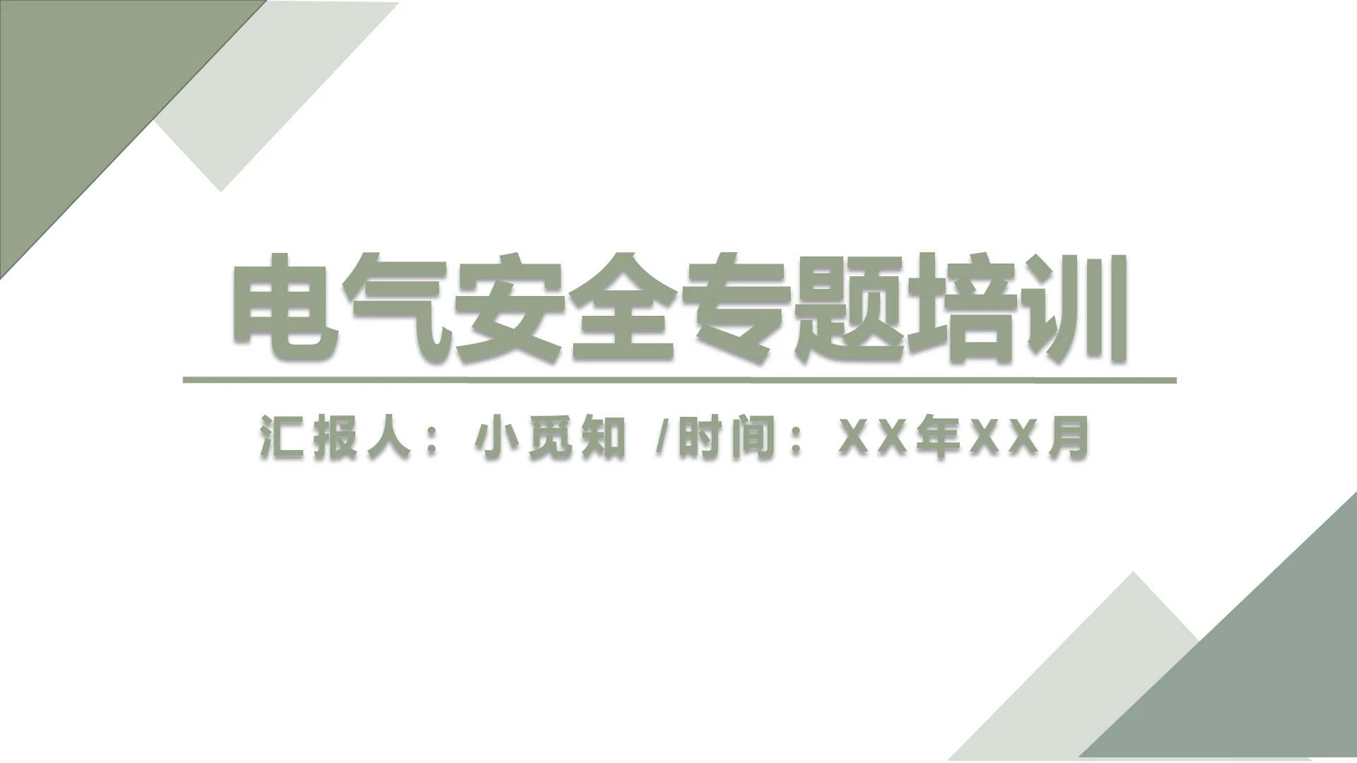 用电安全墨绿色简约风电气安全专题培训电气安全培训PPT模板