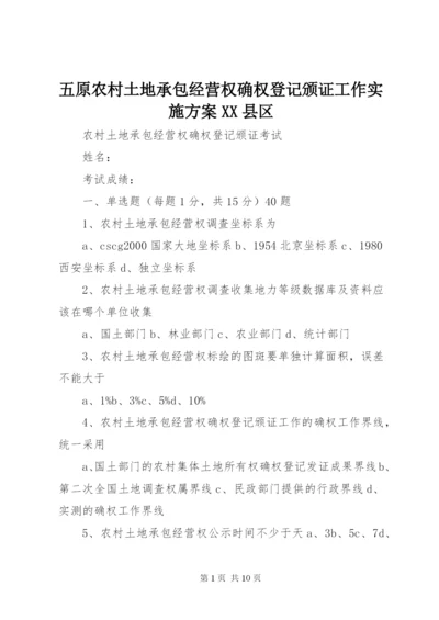 五原农村土地承包经营权确权登记颁证工作实施方案XX县区精选.docx