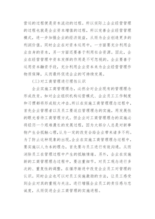 工商管理在企业管理中的理念实施毕业论文.docx