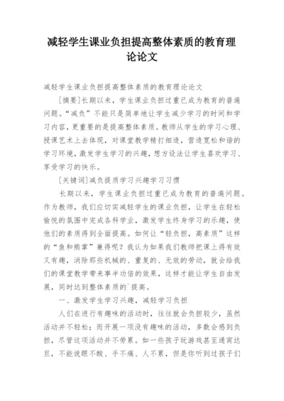 减轻学生课业负担提高整体素质的教育理论论文.docx
