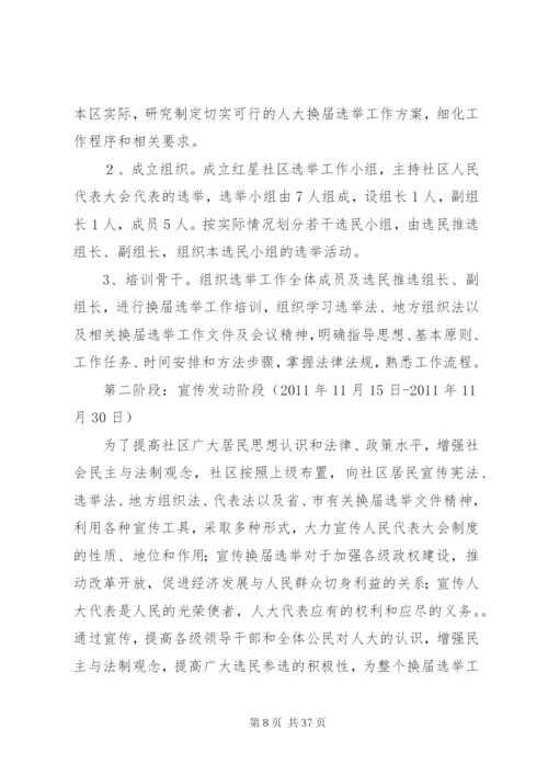 关于区人民代表大会换届选举工作的实施方案精编.docx