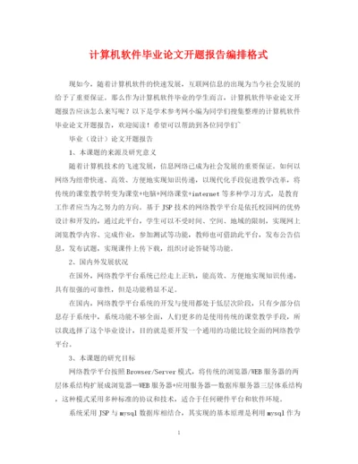 2023年计算机软件毕业论文开题报告编排格式.docx