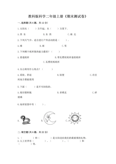 教科版科学二年级上册《期末测试卷》附参考答案【夺分金卷】.docx