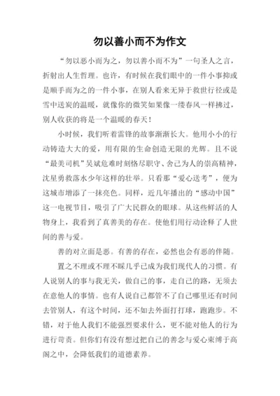 勿以善小而不为作文-2.docx