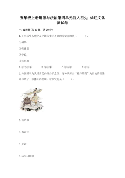 五年级上册道德与法治第四单元骄人祖先 灿烂文化测试卷（历年真题）.docx