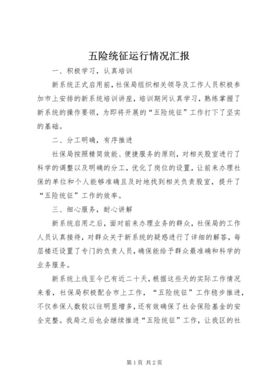 五险统征运行情况汇报.docx