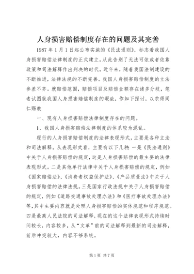 人身损害赔偿制度存在的问题及其完善.docx