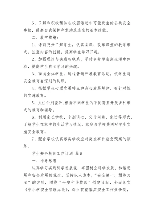 学生安全教育工作计划.docx