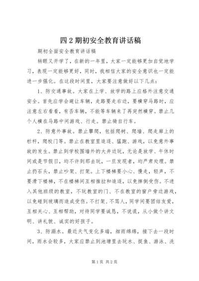 四2期初安全教育讲话稿 (3).docx