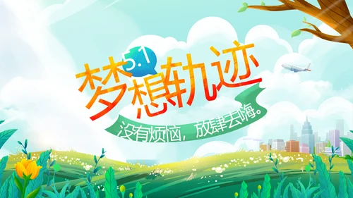 五一去哪出游旅游纪念册相册PPT