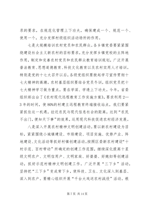 农村基层组织建设工作会议讲话稿.docx