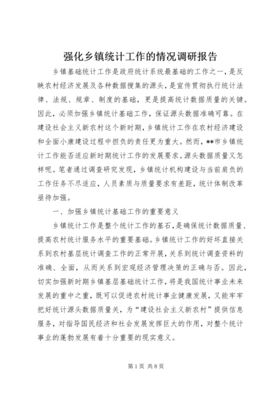 强化乡镇统计工作的情况调研报告 (6).docx