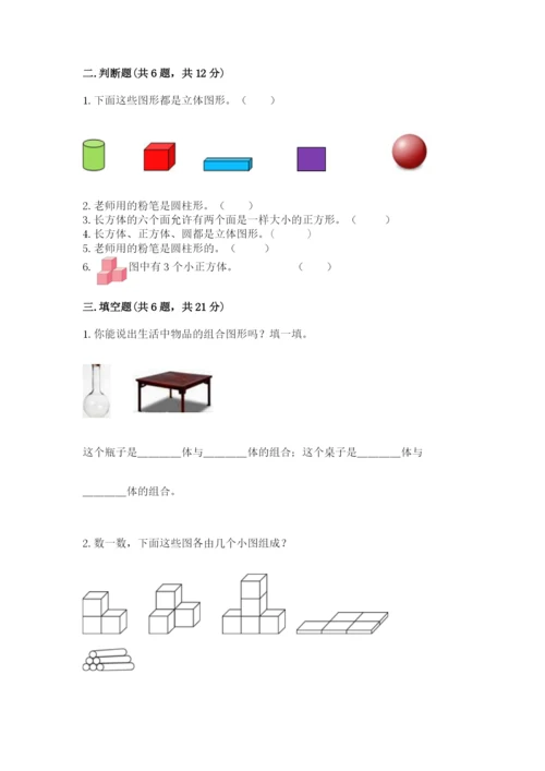 人教版一年级上册数学第四单元《认识图形（一）》测试卷含答案【完整版】.docx