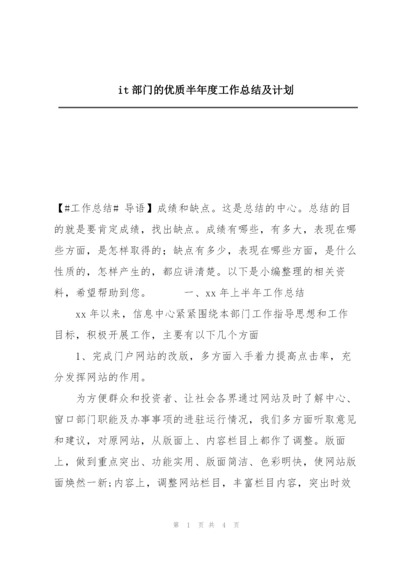 it部门的优质半年度工作总结及计划.docx