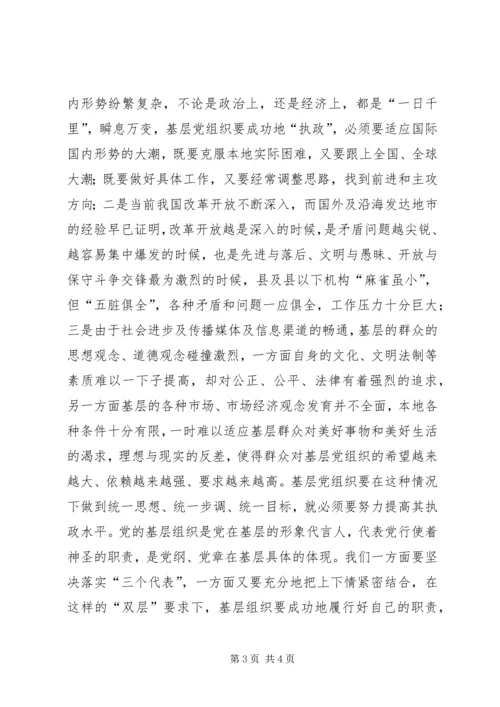 浅谈基层党组织如何提高党的执政能力 (2).docx