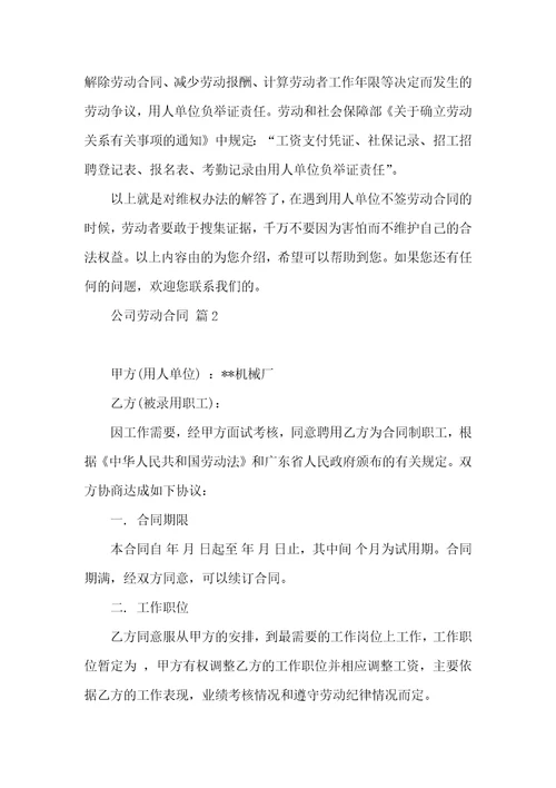 必备公司劳动合同范文汇编7篇