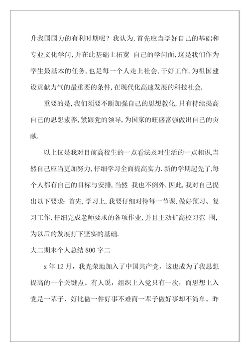 2022年大二期末个人总结800字