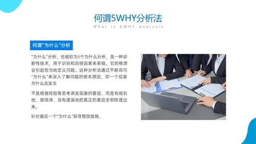 蓝色商务风简约实拍5why分析法培训ppt
