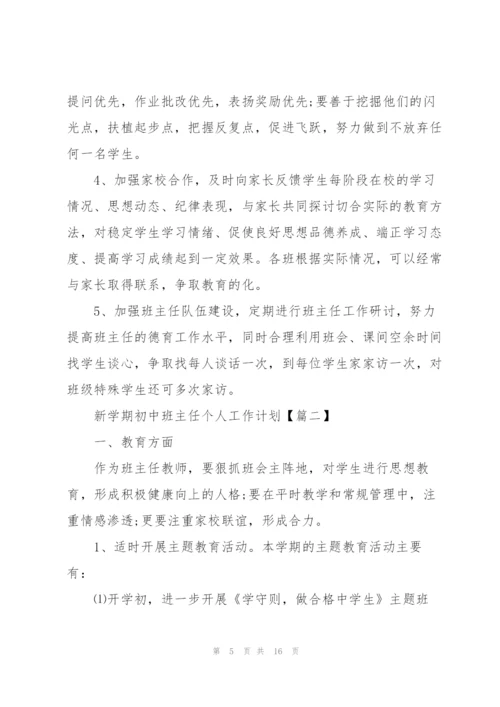 2022年新学期初中班主任个人工作计划模板.docx