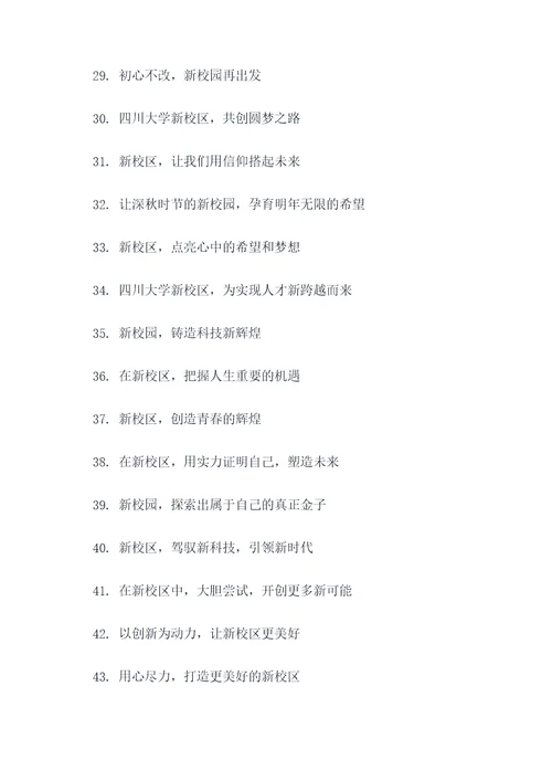 四川大学新校区标语口号