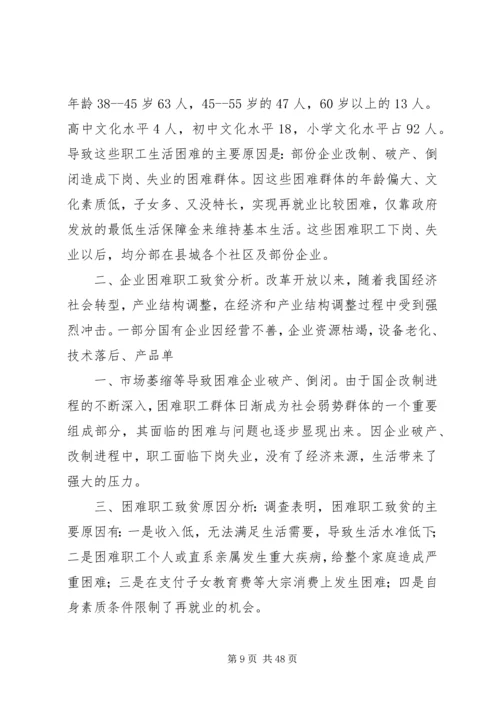 困难职工调研报告.docx