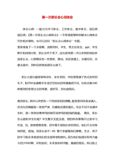 第一次家长会心得体会