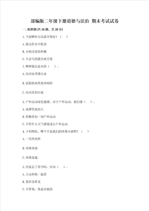 部编版二年级下册道德与法治 期末考试试卷含完整答案名校卷