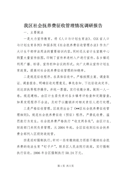 我区社会抚养费征收管理情况调研报告.docx