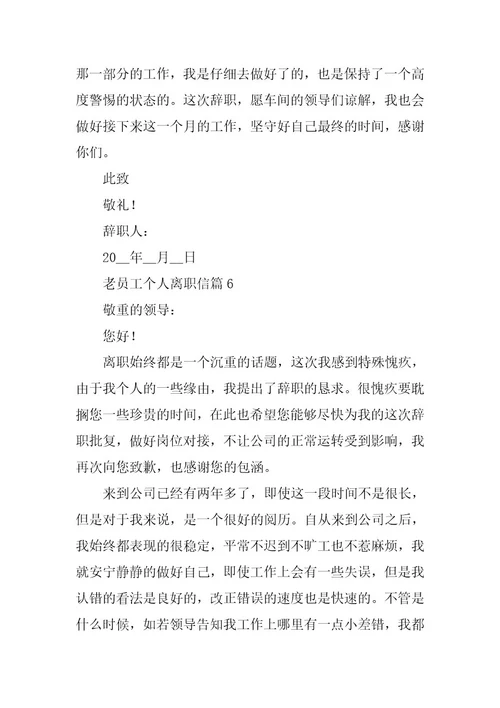 2024年老员工个人离职信最新模板