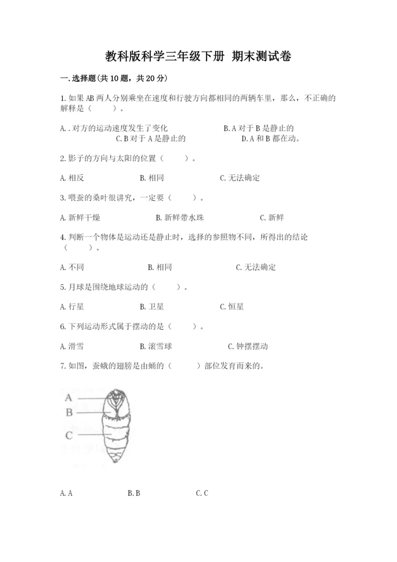 教科版科学三年级下册 期末测试卷精品（夺冠）.docx