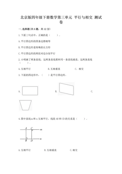 北京版四年级下册数学第三单元 平行与相交 测试卷及答案【全优】.docx