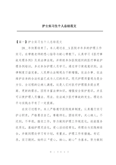 护士实习生个人总结范文.docx