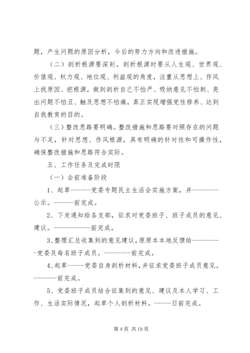 党的群众路线民主生活会方案.docx