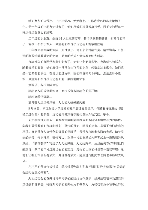 运动会通讯稿5篇.docx