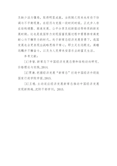 中国经济发展新常态研究论文.docx