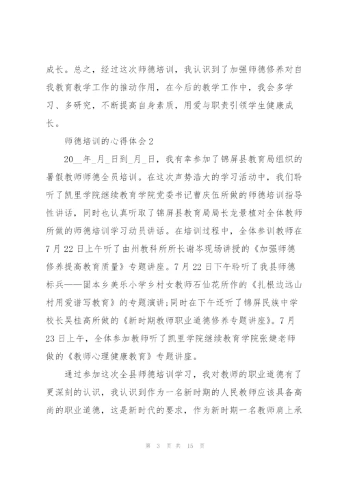 师德师风培训的心得体会5篇.docx